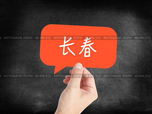 ?? - Changchun - a chinese city written in a speech bubble. Стоковое фото, агентство Ingram Publishing / Фотобанк Лори