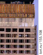 Снос гостиницы "Россия" (2006 год). Редакционное фото, фотограф Дмитрий Тарасов / Фотобанк Лори