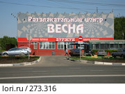 Развлекательный центр "Весна" (2008 год). Стоковое фото, фотограф Игорь Веснинов / Фотобанк Лори