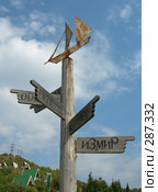 Направо пойдешь - в Измир попадешь (2005 год). Стоковое фото, фотограф Татьяна Юни / Фотобанк Лори