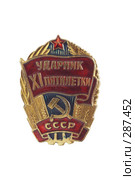 Награды Советского Союза. Знак Ударник одиннадцатой пятилетки. Стоковое фото, фотограф Евгений Мареев / Фотобанк Лори