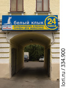Вывеска ветеринарной клиники "Белый Клык", Москва (2008 год). Редакционное фото, фотограф Артем Ефимов / Фотобанк Лори