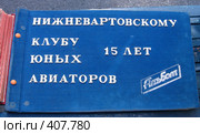Памятные альбомы клуба юных авиаторов. День воздушного флота в Нижневартовске (2008 год). Редакционное фото, фотограф Елена Киселева / Фотобанк Лори