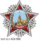 Орден Победы на белом фоне. Стоковая иллюстрация, иллюстратор Куликова Татьяна / Фотобанк Лори