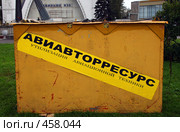 Авиавторресурс (2008 год). Редакционное фото, фотограф Anna / Фотобанк Лори