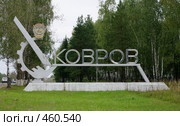 Стела на въезде в город Ковров, Владимирская область (2008 год). Редакционное фото, фотограф Денис Шароватов / Фотобанк Лори