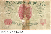 Банкнота достоинством 50 карбованцев, 1918 год, Украина (петлюровка) (оборотная сторона) Стоковое фото, фотограф Эдуард Межерицкий / Фотобанк Лори
