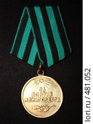 Медаль "За взятие Кенигсберга" Стоковое фото, фотограф Владимир Борисов / Фотобанк Лори