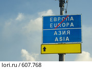 Дорожный знак "Европа-Азия" Стоковое фото, фотограф Талдыкин Юрий / Фотобанк Лори