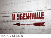 Указатель на стене "в убежище" Стоковое фото, фотограф Алексей Бок / Фотобанк Лори