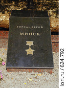 Гранитная плита "Город-герой Минск" (2008 год). Стоковое фото, фотограф Смирнова Лидия / Фотобанк Лори