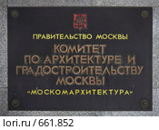 Табличка Комитет по архитектуре и градостроительству Москвы (2009 год). Редакционное фото, фотограф Николай Винокуров / Фотобанк Лори