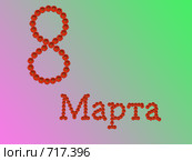 Открытка к 8 Марта из гербер. Стоковая иллюстрация, иллюстратор Виталий Романович / Фотобанк Лори