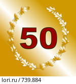 Золотой юбилей. Gold anniversary. Стоковая иллюстрация, иллюстратор Алексей Лебедев-Реллер / Фотобанк Лори