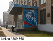МАИ (Московский авиационный институт) (2009 год). Редакционное фото, фотограф Николай Коржов / Фотобанк Лори