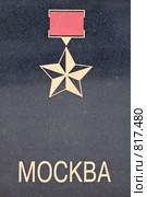 Город-герой Москва (2009 год). Редакционное фото, фотограф Parmenov Pavel / Фотобанк Лори