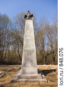 Бородино. Монумент казачьему полку генерала Уварова (2009 год). Редакционное фото, фотограф Илюхина Наталья / Фотобанк Лори