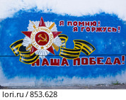 Граффити "С Днем Победы!" (2009 год). Редакционное фото, фотограф Илюхина Наталья / Фотобанк Лори