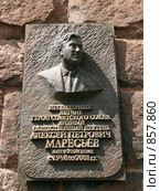 Москва.Мемориальная доска на доме. (2009 год). Редакционное фото, фотограф АЛЕКСАНДР МИХЕИЧЕВ / Фотобанк Лори