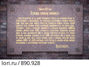 Памятная доска о введении всеобщей воинской повинности на стене Храма Христа Спасителя. Санкт-Петербург (2008 год). Стоковое фото, фотограф Александр Щепин / Фотобанк Лори