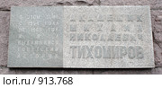 Москва.Мемориальная доска на доме №1 на Котельнической набережной (2009 год). Редакционное фото, фотограф АЛЕКСАНДР МИХЕИЧЕВ / Фотобанк Лори