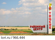 Стела указатель районного центра Тоцкое (2009 год). Редакционное фото, фотограф Александр Катайцев / Фотобанк Лори