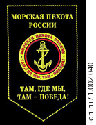 Вымпел морской пехоты ВМФ России (2009 год). Редакционное фото, фотограф Сергей Чумаков / Фотобанк Лори