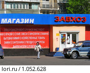 Магазин "Завхоз" (2008 год). Редакционное фото, фотограф lana1501 / Фотобанк Лори