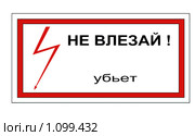 Предупреждающий плакат. Техника безопасности. Энергетика. Стоковая иллюстрация, иллюстратор Владимир Макеев / Фотобанк Лори