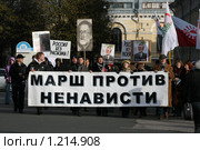 «Марш против ненависти», 2009 год. Редакционное фото, фотограф Александр Тарасенков / Фотобанк Лори