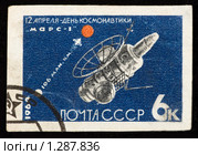 Советская почтовая марка, посвященная Дню космонавтики. Стоковая иллюстрация, иллюстратор FotograFF / Фотобанк Лори