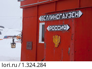 Вход на научную станцию Беллинсгаузен, Антарктика (2009 год). Редакционное фото, фотограф Станислав Белоглазов / Фотобанк Лори