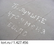 Надпись на асфальте "Ты лучшее, что у меня было" Стоковое фото, фотограф lana1501 / Фотобанк Лори