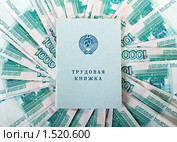 Трудовая книжка на фоне тысячных купюр. Стоковое фото, фотограф Юлия Машкова / Фотобанк Лори