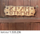 Табличка "Храм открыт" на двери церкви. Стоковое фото, фотограф Наталия Журавлёва / Фотобанк Лори