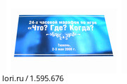 Табличка "24-х часовой марафон по игре "Что? Где? Когда?" в Тюмени. Стоковое фото, фотограф Елена Киселева / Фотобанк Лори