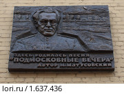 Москва.Мемориальная доска на доме. (2010 год). Редакционное фото, фотограф АЛЕКСАНДР МИХЕИЧЕВ / Фотобанк Лори