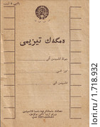 Страница "Трудового списка" 1927 года --аналога Трудовой книжки. Титульный лист на узбекском языке (арабская графика). Стоковое фото, фотограф Анна Магид / Фотобанк Лори