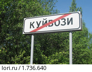 Конец населенного пункта (2010 год). Стоковое фото, фотограф Нина Забелина / Фотобанк Лори