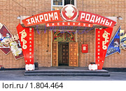 «Закрома Родины» (2010 год). Редакционное фото, фотограф Владимир Сергеев / Фотобанк Лори