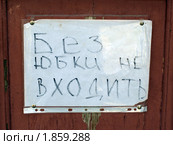 Без юбки не входить. Стоковое фото, фотограф Борис Останкович / Фотобанк Лори