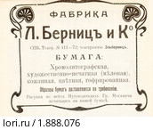 Реклама начала XX века - фабрика бумаги Л.Берниц. Стоковое фото, фотограф Анна Мартынова / Фотобанк Лори
