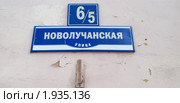 Великий Новгород. Указатель улицы и номера дома (2008 год). Стоковое фото, фотограф Илюхина Наталья / Фотобанк Лори