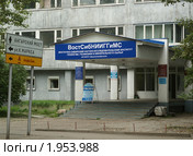Восточная Сибирь, Иркутск, ул. Декабрьских событий, ВостСибНИИГГиМС. ФГУНПГП "Иркутскгеофизика" (2010 год). Редакционное фото, фотограф Валерий Лаврушин / Фотобанк Лори