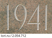 Дата на основании памятника. 1941 год (2010 год). Редакционное фото, фотограф Алёшина Оксана / Фотобанк Лори