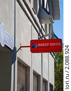 Вывеска Кибер почта (2010 год). Редакционное фото, фотограф Светлана Зарецкая / Фотобанк Лори