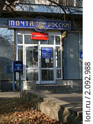 Вход Отделения почтовой связи №31 Почты России, Барнаул (2010 год). Редакционное фото, фотограф Alexey D. / Фотобанк Лори