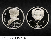 Советский юбилейный рубль 1991 г. на темном фоне. 550 лет со дня рождения Алишера Навои. Стоковое фото, фотограф Алексей Баринов / Фотобанк Лори