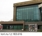 ЦК "Урал".Екатеринбург (2010 год). Редакционное фото, фотограф Людмила Банникова / Фотобанк Лори