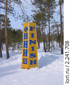 Указатель "Финиш" на турбазе "Татра", Нижневартовск (2009 год). Стоковое фото, фотограф Елена Киселева / Фотобанк Лори
